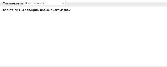 Редактирование текста - Простой текст