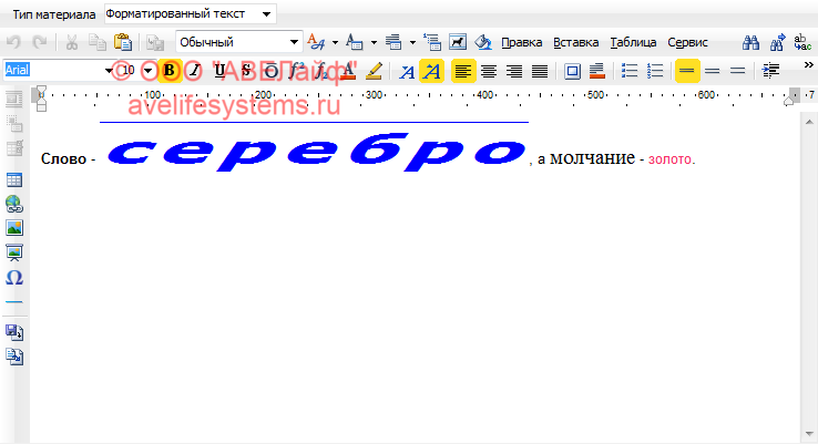 Редактирование текста - Форматированный текст