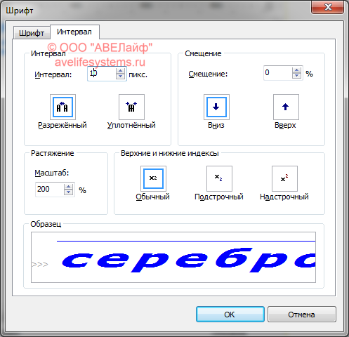 Окно Шрифт - Вкладка Интервал