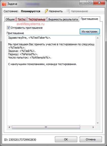 Редактирование задачи - Вкладка Приглашение
