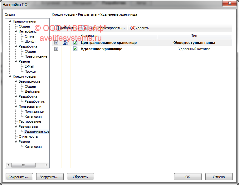 Настройка программы - Результаты - Удаленные хранилища