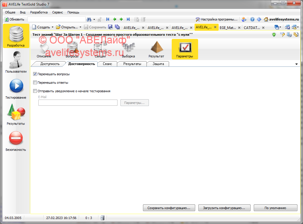 Настройка параметров теста - Достоверность