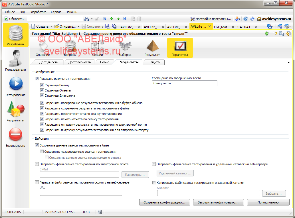 Настройка параметров теста - Результат