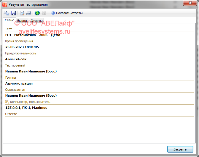 Отображение результата тестирования - Вкладка Сеанс